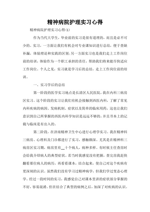 精神病院护理实习心得