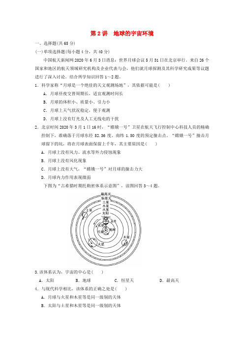 【步步高】2020高考地理大一轮复习 第一册 第一单元 