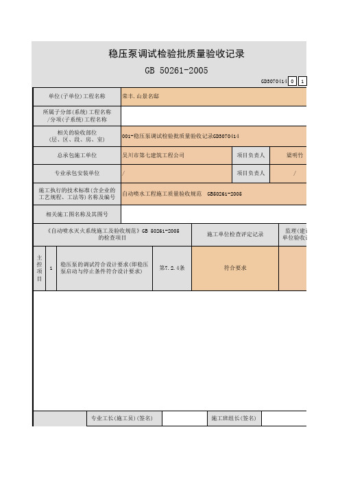 001-稳压泵调试检验批质量验收记录GD3070414