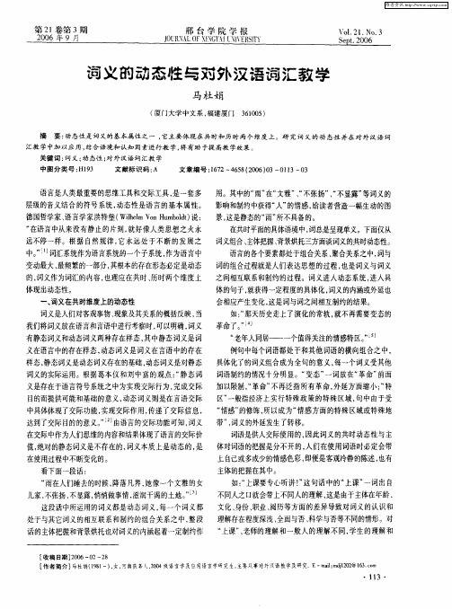 词义的动态牲与对外汉语词汇教学