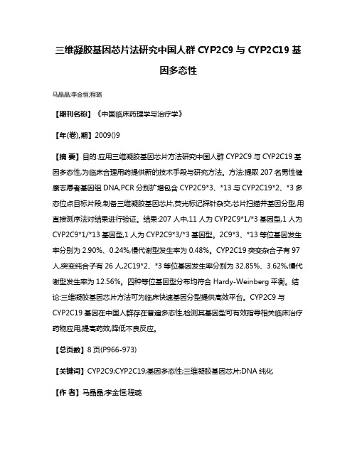 三维凝胶基因芯片法研究中国人群CYP2C9与CYP2C19基因多态性