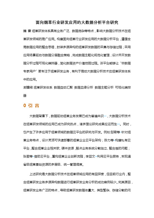 面向烟草行业研发应用的大数据分析平台研究