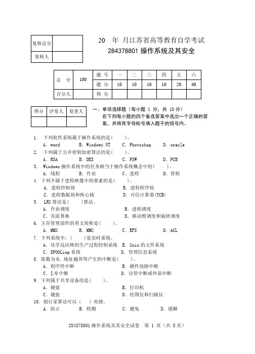 操作系统及其安全试卷六