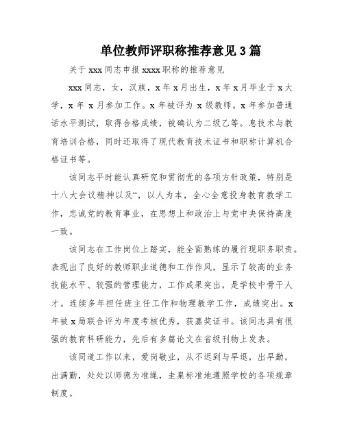 单位教师评职称推荐意见3篇