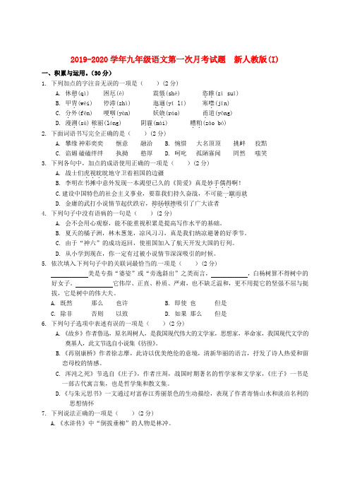 2019-2020学年九年级语文第一次月考试题 新人教版(I)