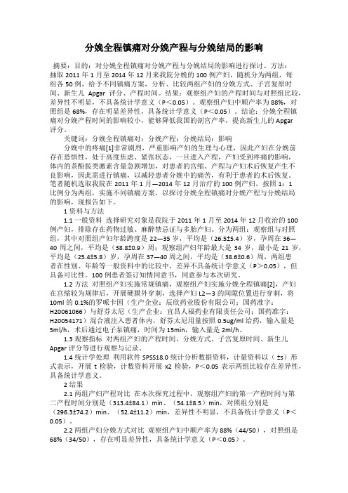 分娩全程镇痛对分娩产程与分娩结局的影响