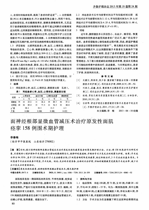 面神经根部显微血管减压术治疗原发性面肌痉挛158例围术期护理