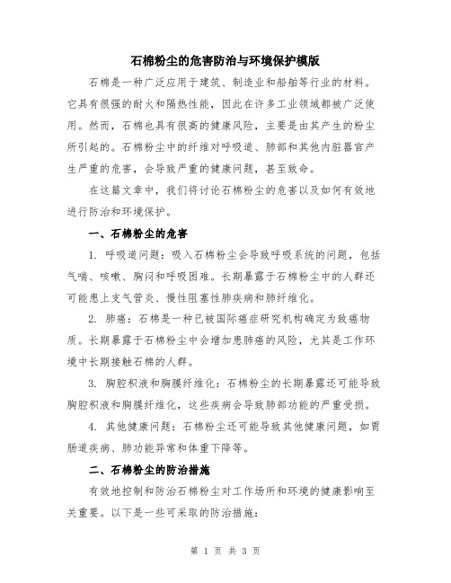 石棉粉尘的危害防治与环境保护模版