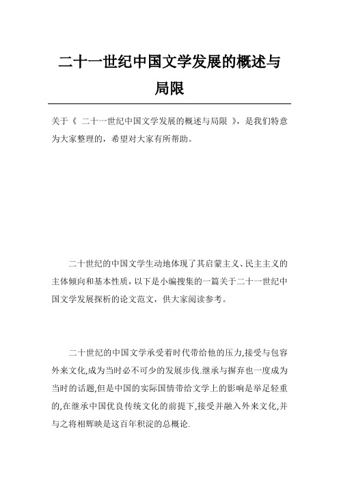 二十一世纪中国文学发展的概述与局限