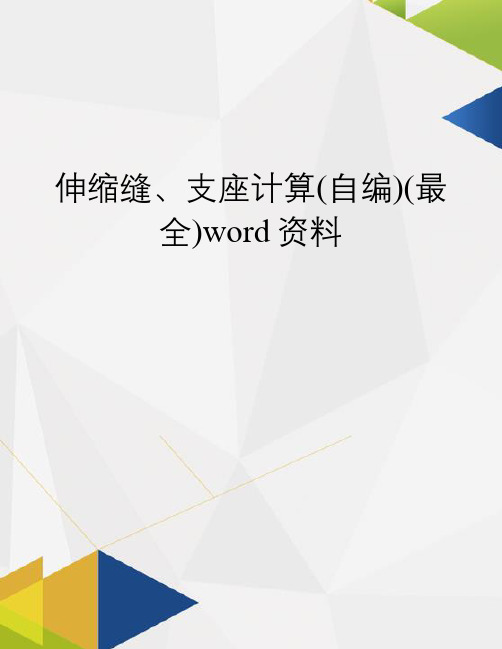 伸缩缝、支座计算(自编)(最全)word资料