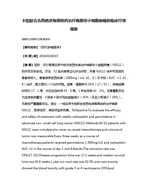 卡铂联合吉西他滨每周给药治疗晚期非小细胞肺癌的临床疗效观察