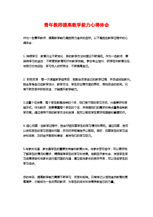 青年教师提高教学能力心得体会