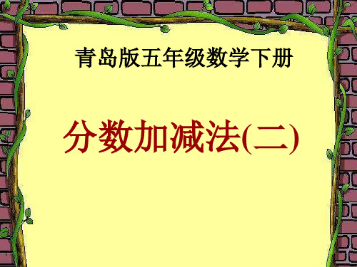 五年级下册数学课件- 关注环境——分数加减法(二) -异分母分数加减法 青岛版(共14页)