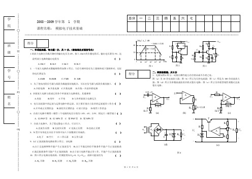 模拟电子技术试卷-2009年