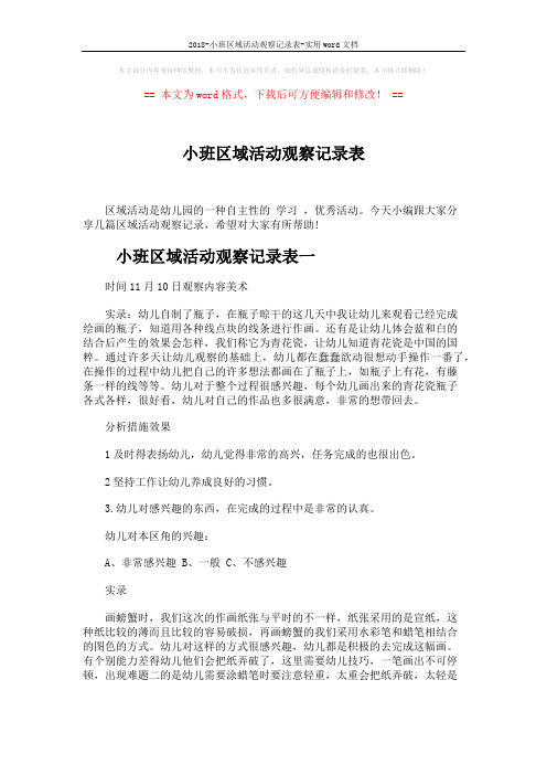 2018-小班区域活动观察记录表-实用word文档 (4页)