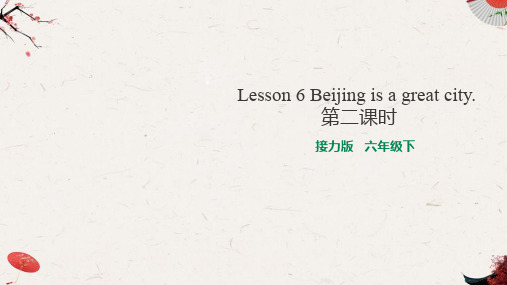 新接力版小学英语六年级下册Lesson 6 Beijing is a great city. 第二课时