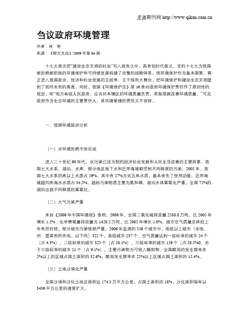 刍议政府环境管理
