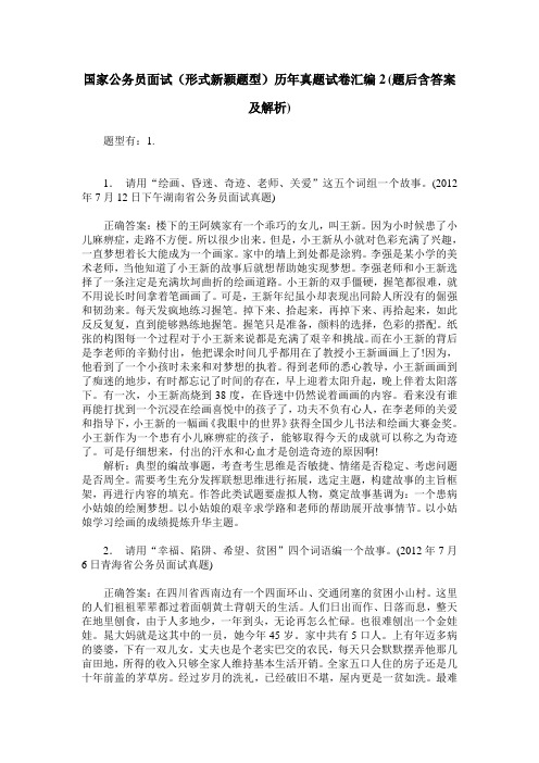 国家公务员面试(形式新颖题型)历年真题试卷汇编2(题后含答案及解析)