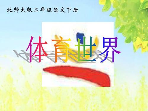 北师大版小学二年级下册语文《体育世界》课件PPTPPT、优质教学课件