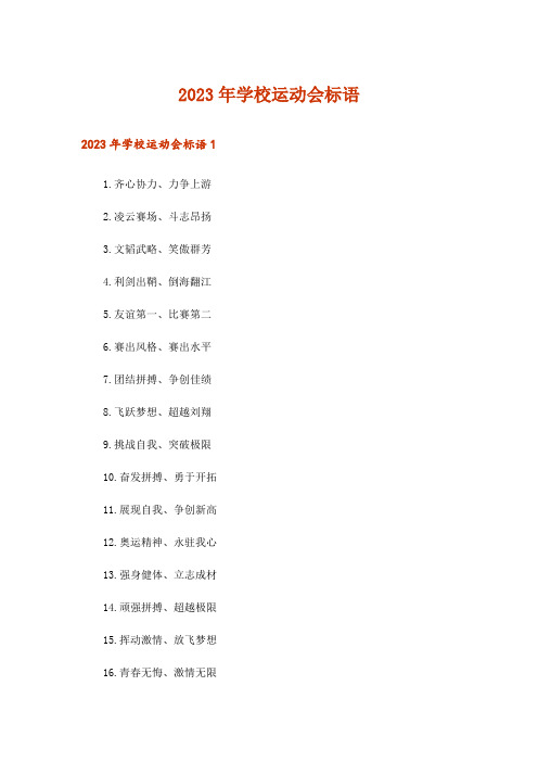 2023年学校运动会标语