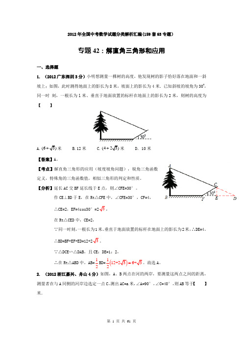 2012年全国中考数学试题分类解析汇编专题42：解直角三角形和应用