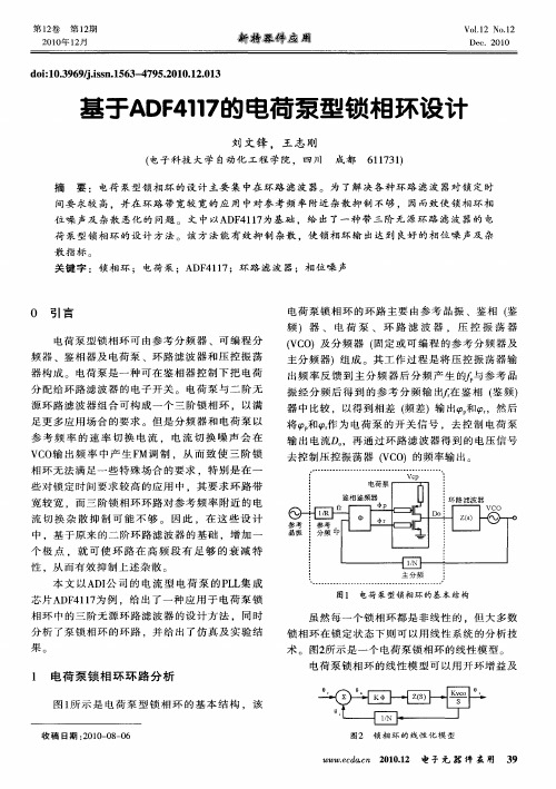 基于ADF4117的电荷泵型锁相环设计