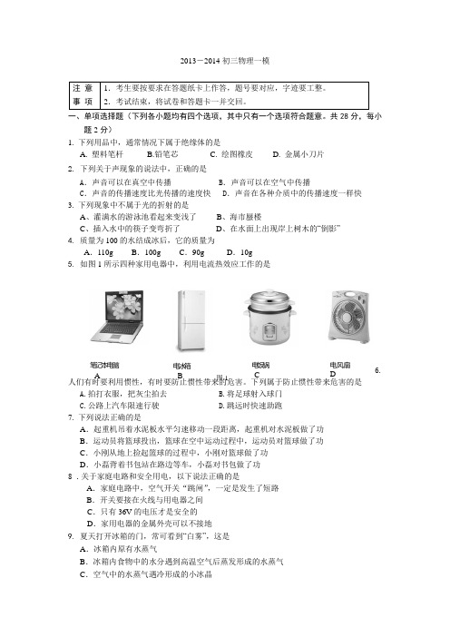 北京市丰台区2014年中考一模物理试题 Word版含答案