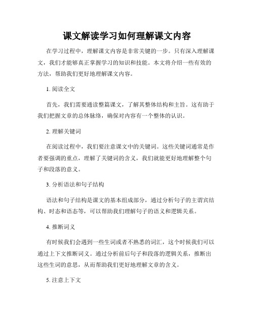 课文解读学习如何理解课文内容