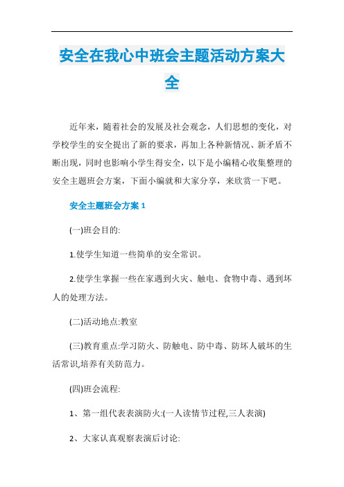 安全在我心中班会主题活动方案大全