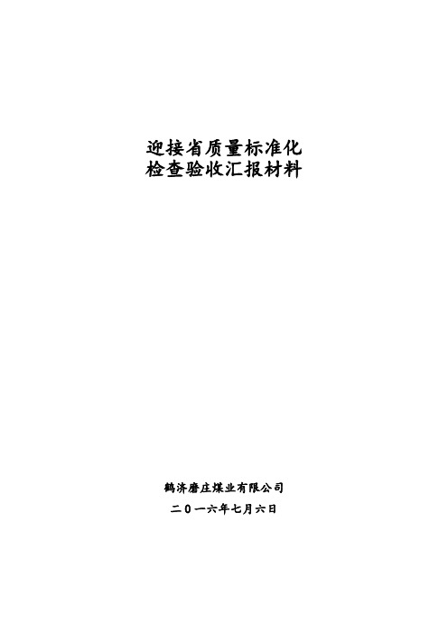 迎接质量标准化考核验收汇报材料2016