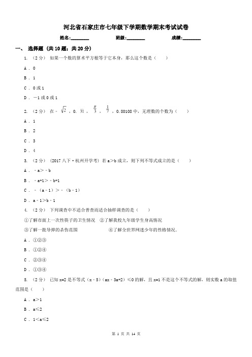 河北省石家庄市七年级下学期数学期末考试试卷