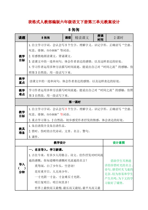 表格式人教部编版六年级语文下册第三单元教案教学设计含反思