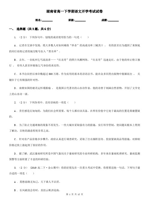 湖南省高一下学期语文开学考试试卷