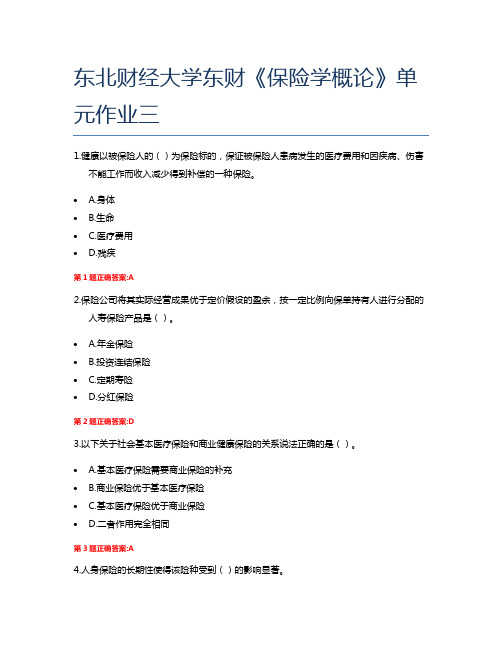 东北财经大学东财《保险学概论》单元作业三