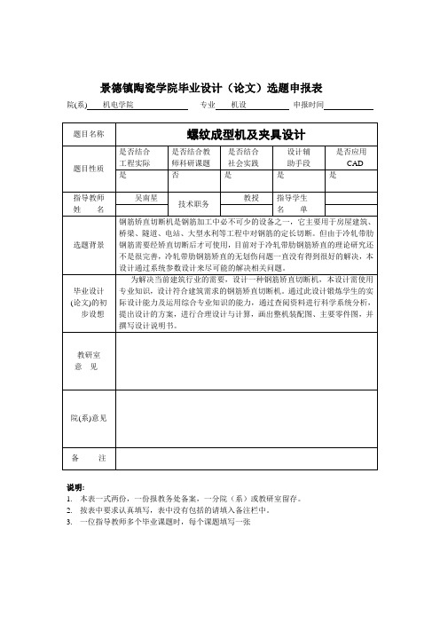 毕业设计(论文)选题申报表 2钢筋矫直切断机