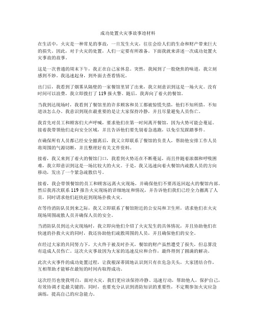 成功处置火灾事故事迹材料