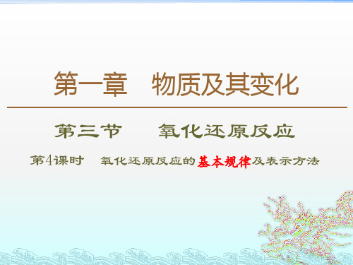 1.3.4氧化还原反应的基本规律及表示方法上学期高一化学人教版必修第一册