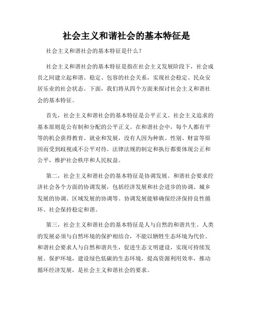 社会主义和谐社会的基本特征是