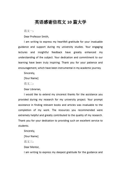 英语感谢信范文10篇大学