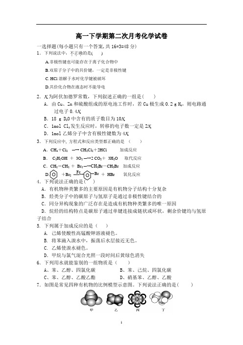 高一下学期第二次月考化学试卷及答案