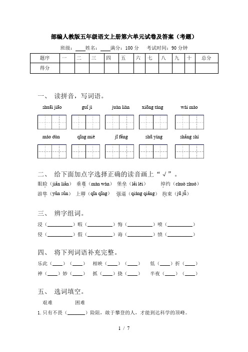 部编人教版五年级语文上册第六单元试卷及答案(考题)