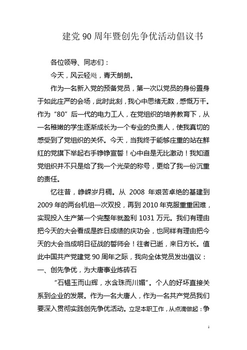建党90周年暨创先争优活动倡议书