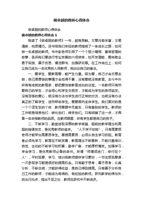 做卓越的教师心得体会