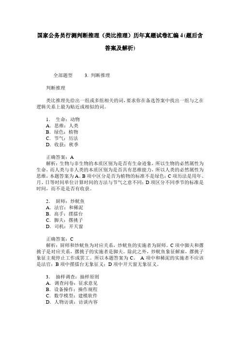 国家公务员行测判断推理(类比推理)历年真题试卷汇编4(题后含答