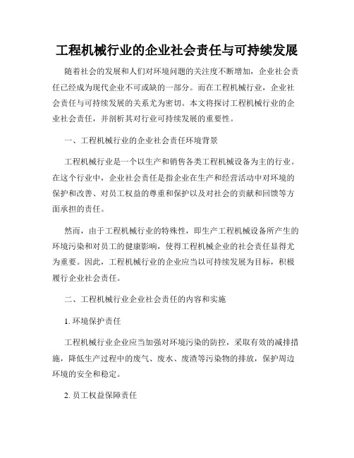 工程机械行业的企业社会责任与可持续发展