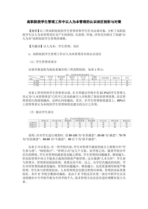 高职院校学生管理工作中以人为本管理的认识误区剖析与对策