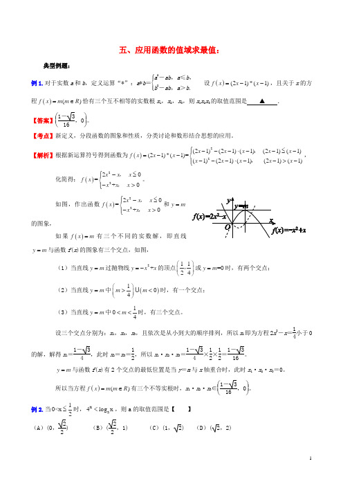 (新课标)高考数学一轮复习名校尖子生培优大专题高频考点分析之最值探讨应用函数的值域求最值新人教A版