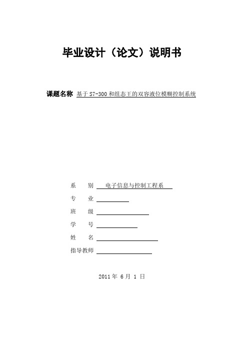 基于S7-300和组态王的双容液位模糊控制系统