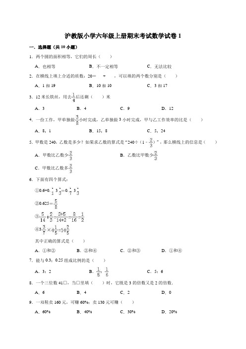 沪教版小学六年级上册期末考试数学试卷及答案(共4套)