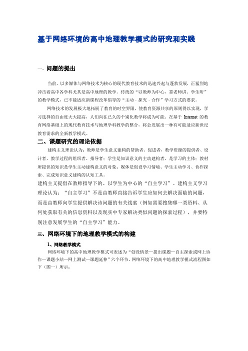 地理教学材料-基于网络环境的高中地理教学模式的研究和实践